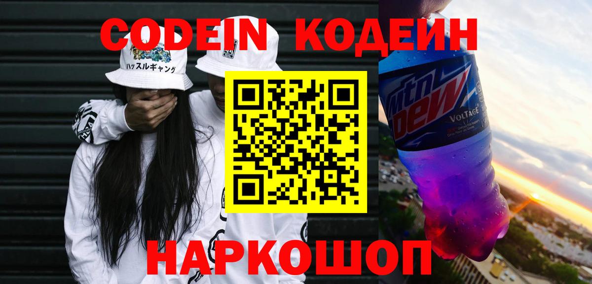 Кодеин Purple Drank Казань
